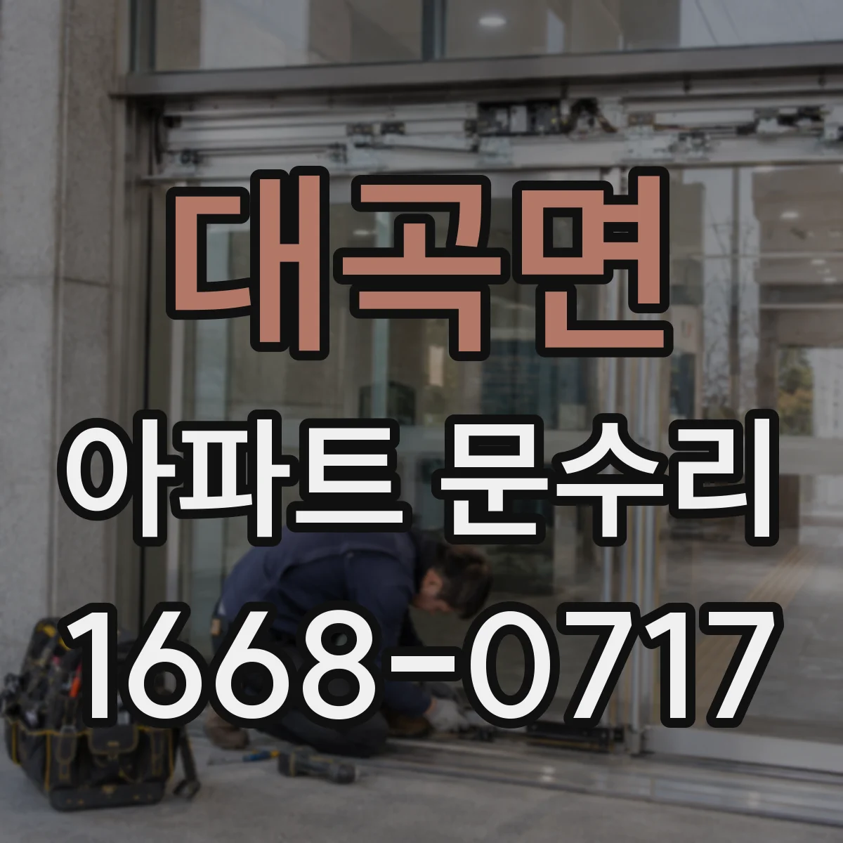 대곡면 아파트 문수리