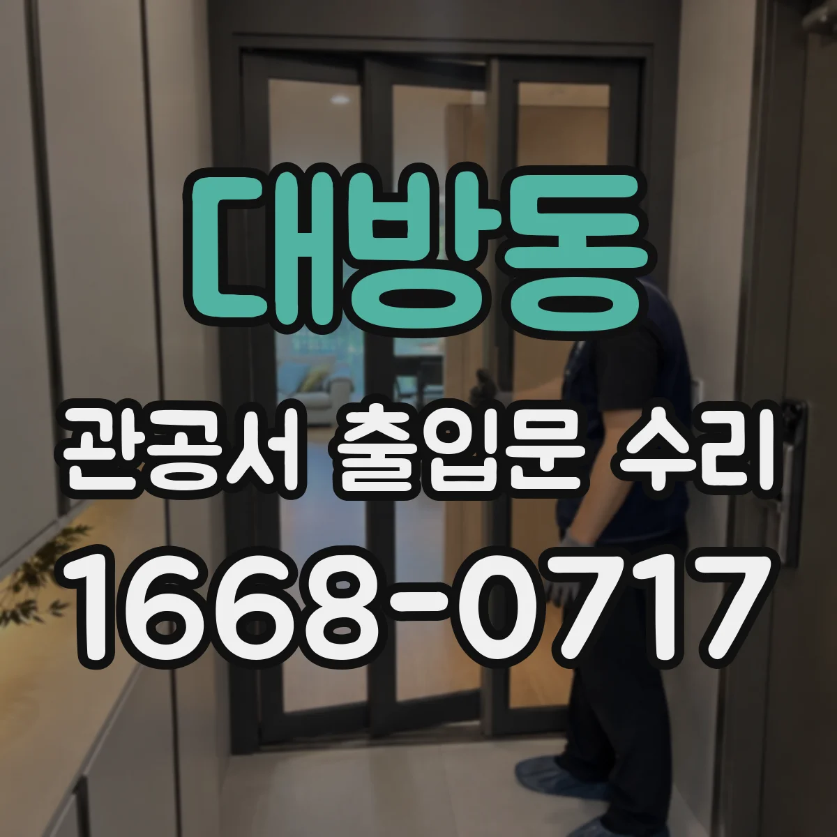 대방동 관공서 출입문 수리