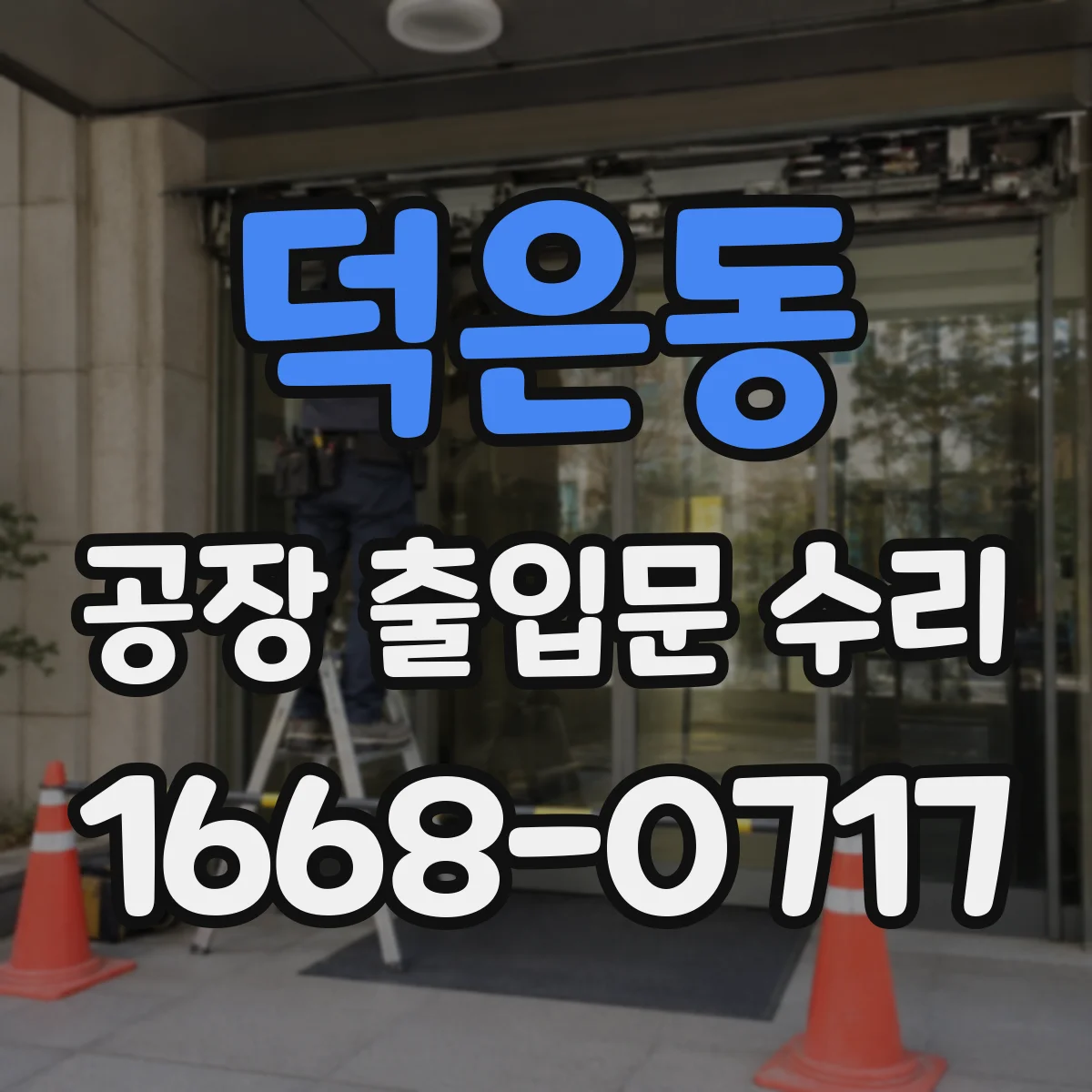 덕은동 공장 출입문 수리