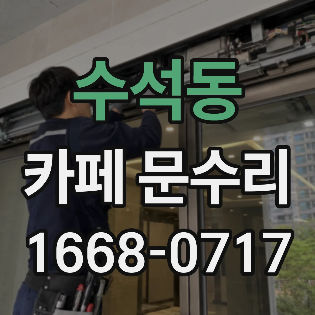 수석동 카페 문수리