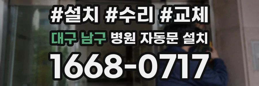 대구 남구 병원 자동문 설치