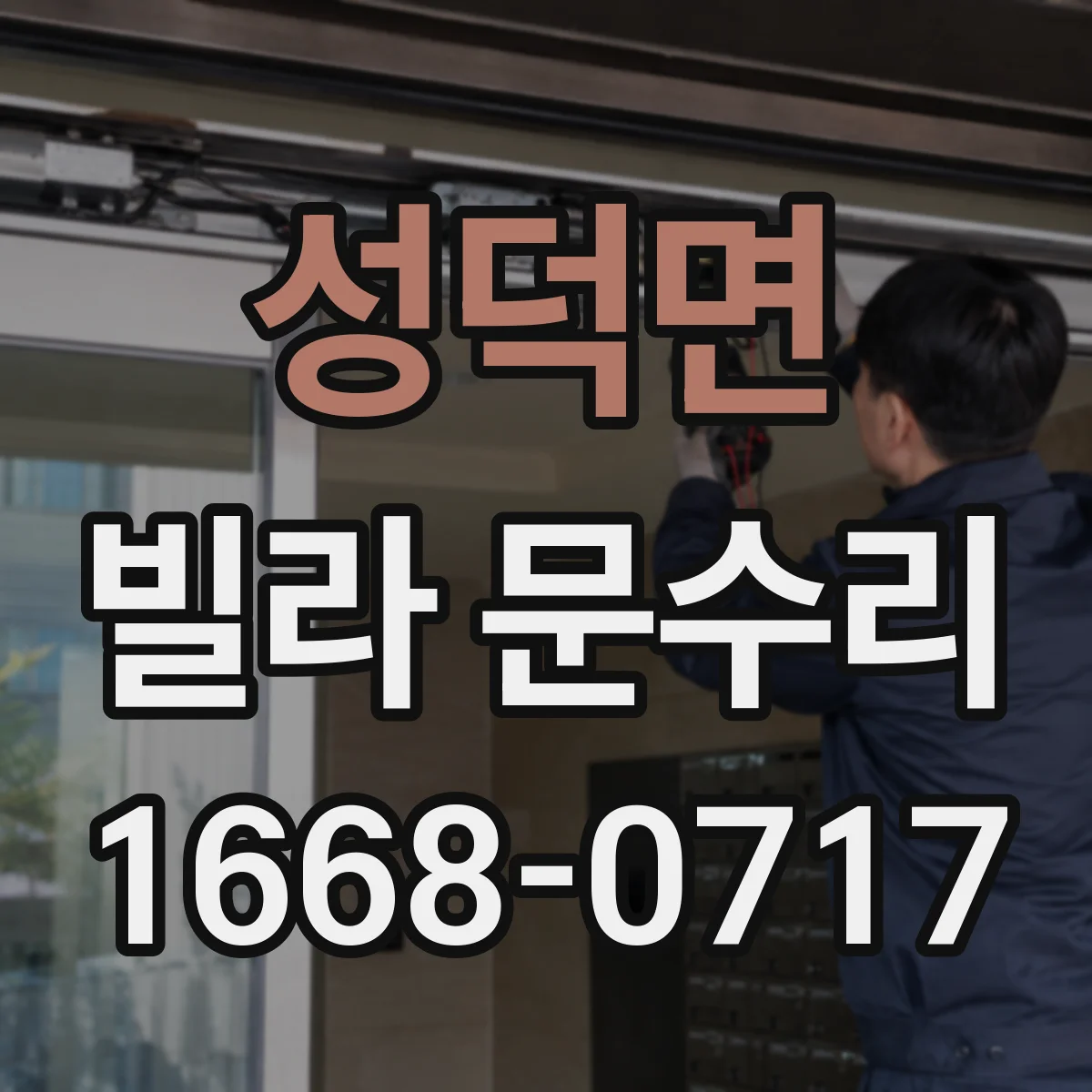 성덕면 빌라 문수리 문 손잡이 헐거움 고정 수리로 출입 불편 해결