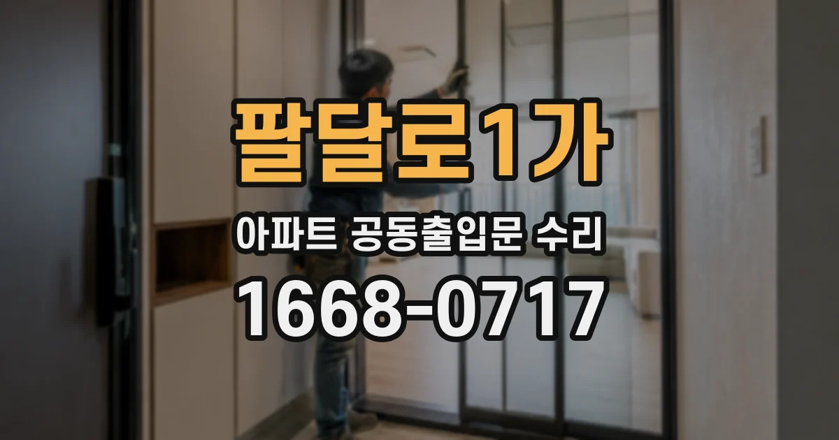 팔달로1가 아파트 공동출입문 수리