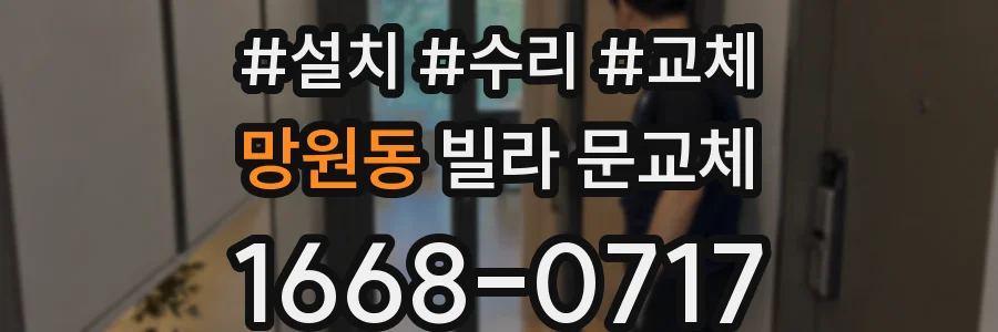 망원동 빌라 문교체