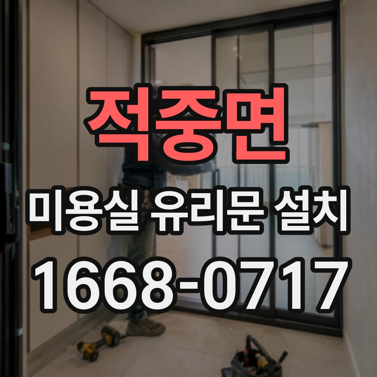 적중면 미용실 유리문 설치
