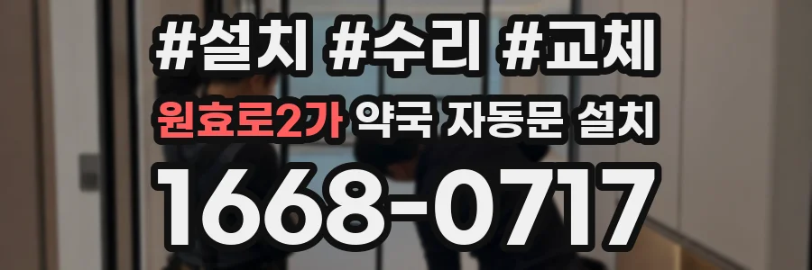 원효로2가 약국 자동문 설치