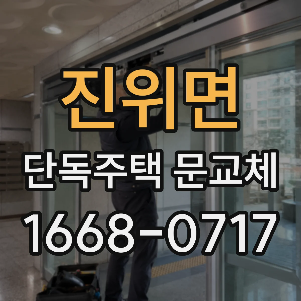 진위면 단독주택 문교체