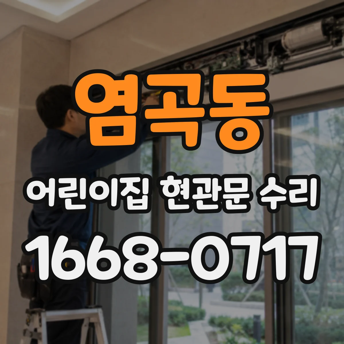 염곡동 어린이집 현관문 수리