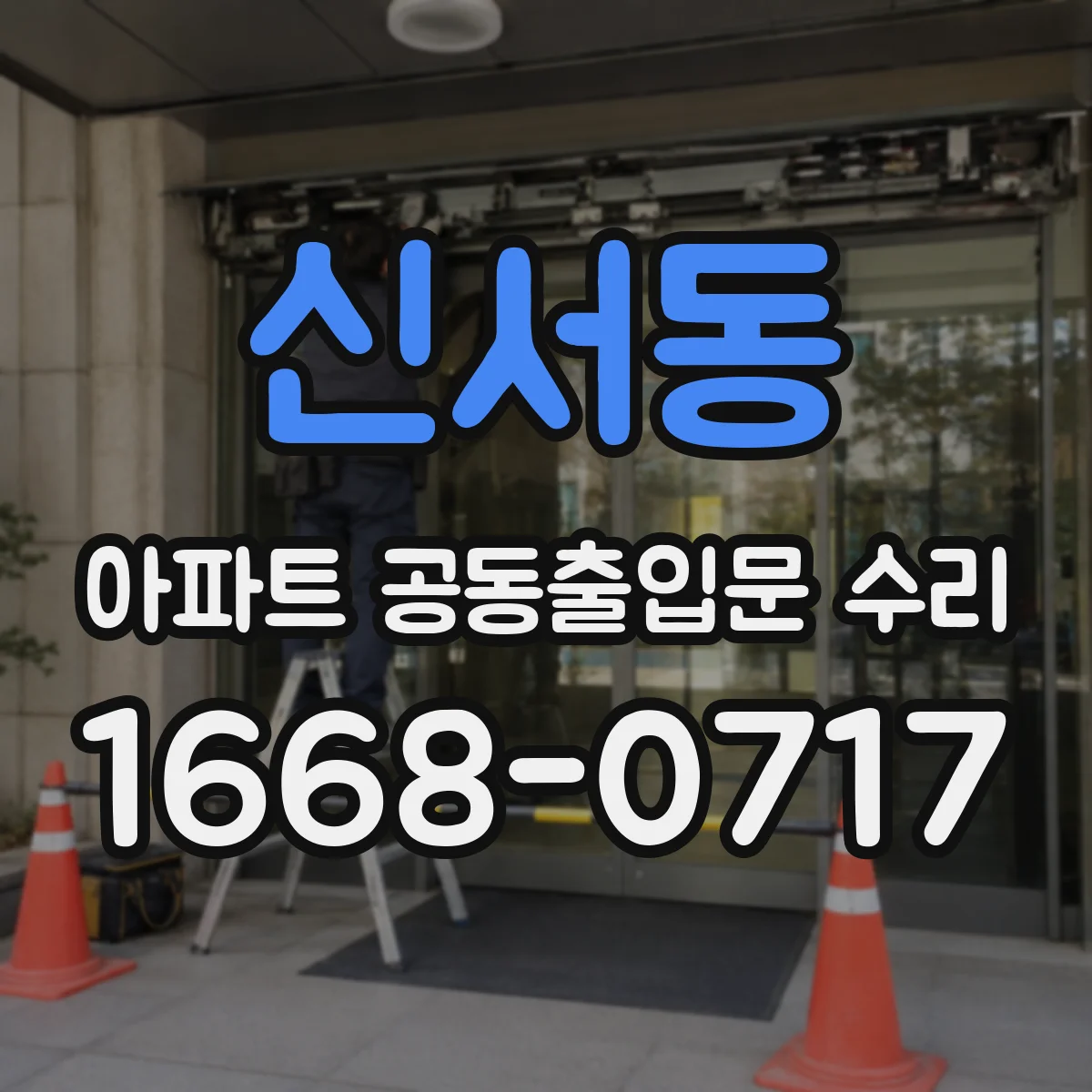 신서동 아파트 공동출입문 수리