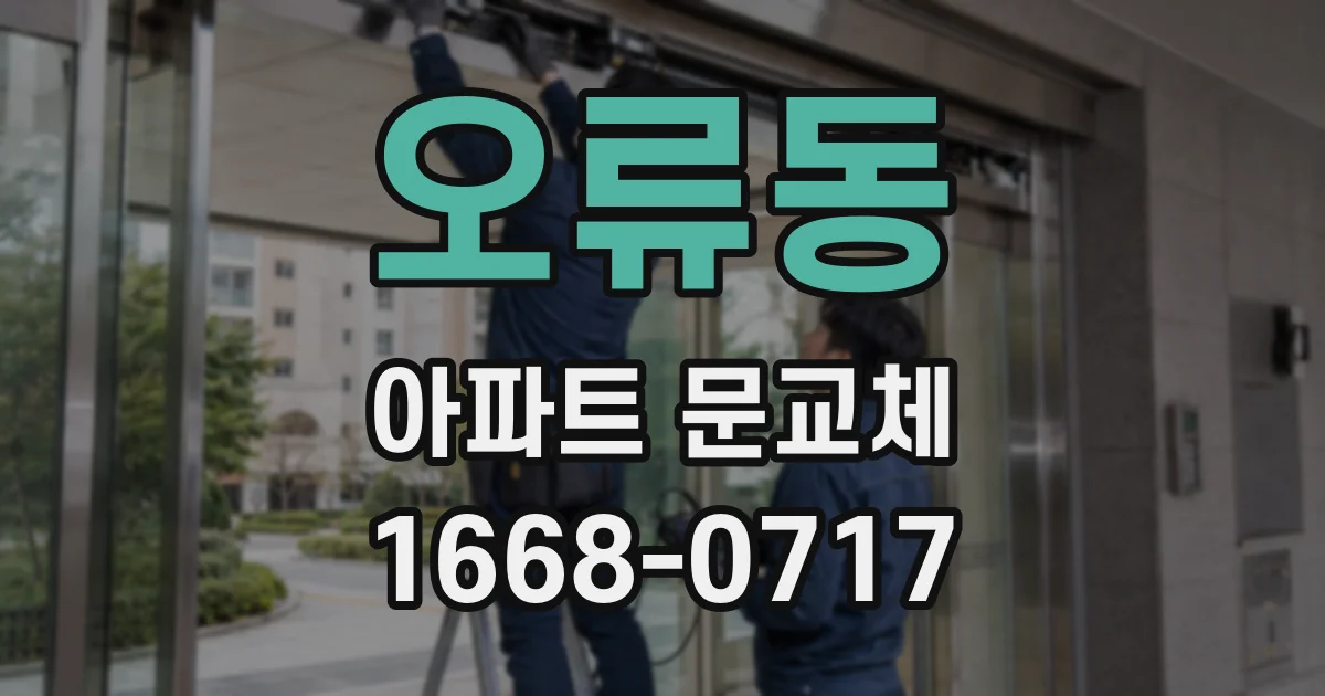 오류동 아파트 문교체