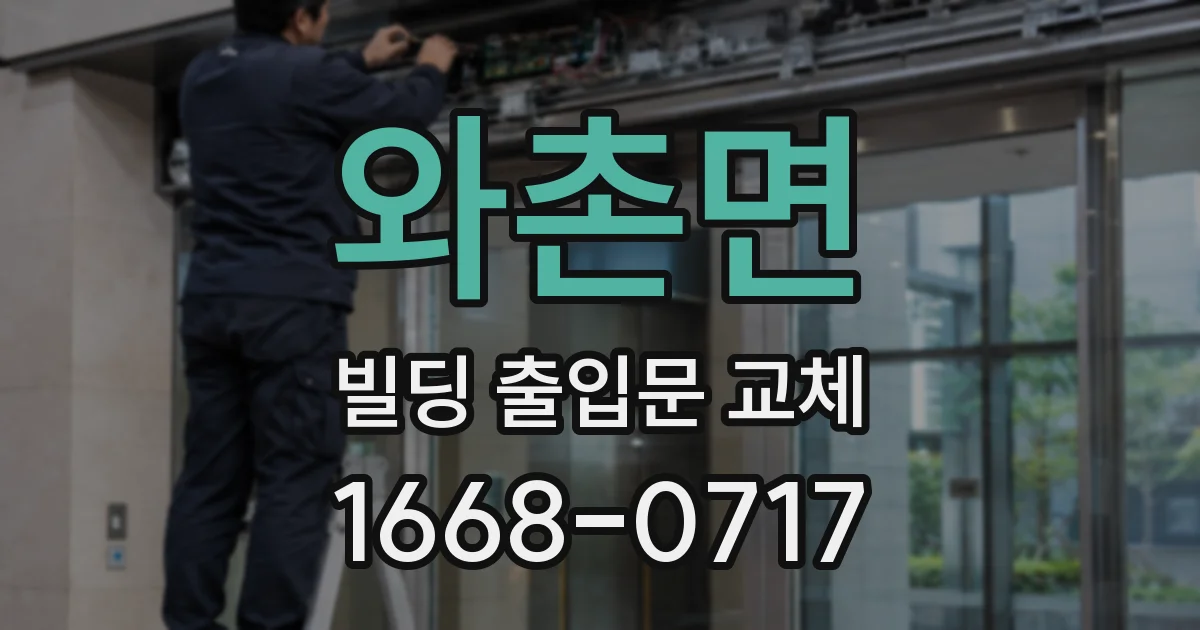 와촌면 빌딩 출입문 교체