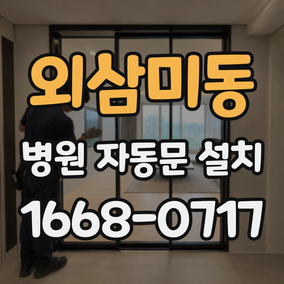 외삼미동 병원 자동문 설치