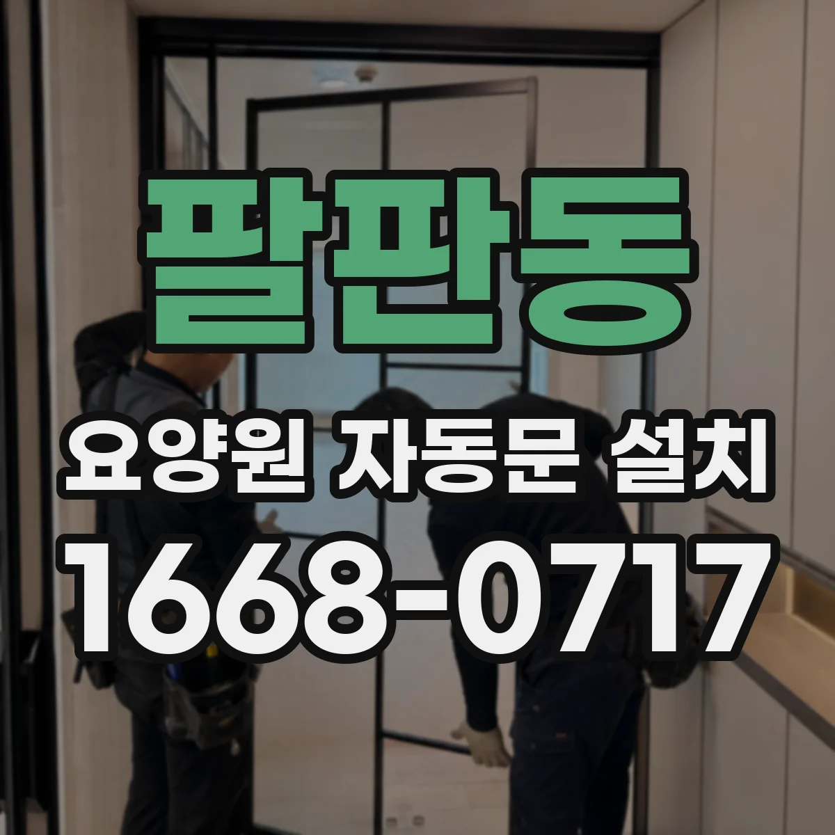 팔판동 요양원 자동문 설치