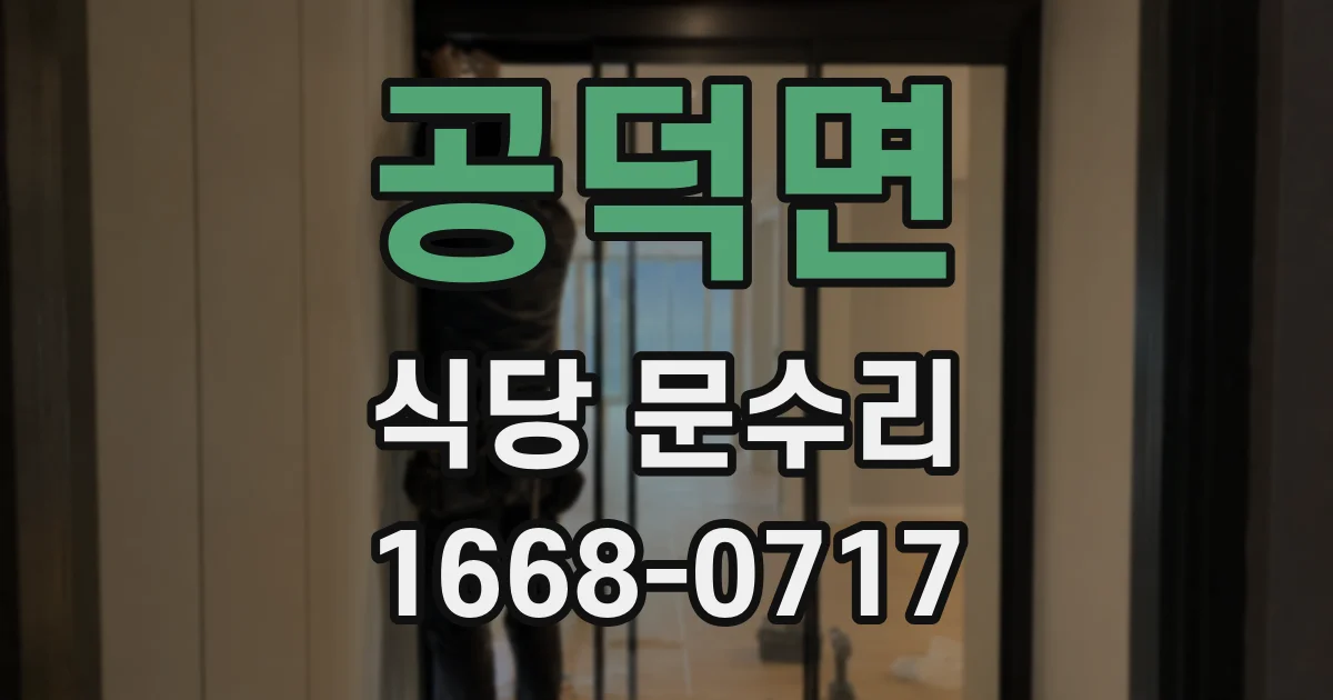 공덕면 식당 문수리