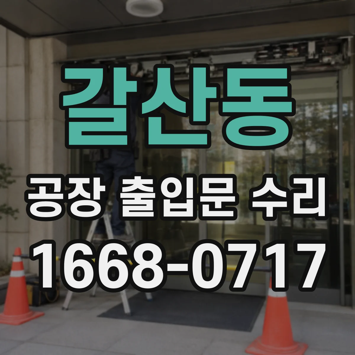 갈산동 공장 출입문 수리