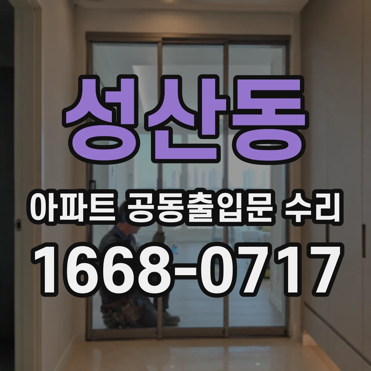 성산동 아파트 공동출입문 수리