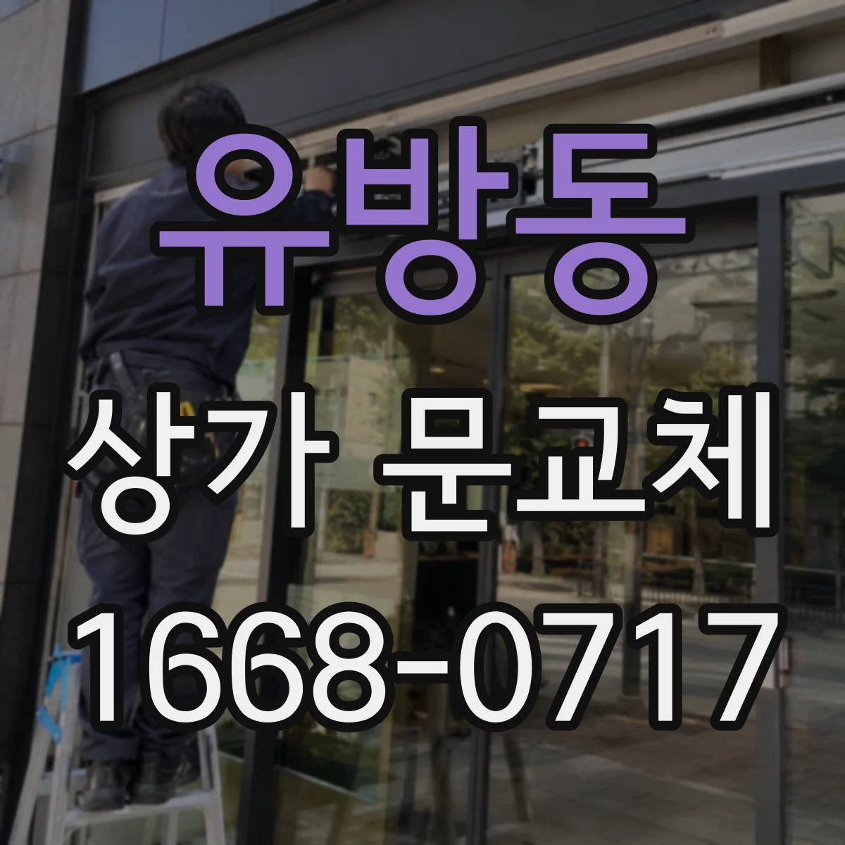 유방동 상가 문교체
