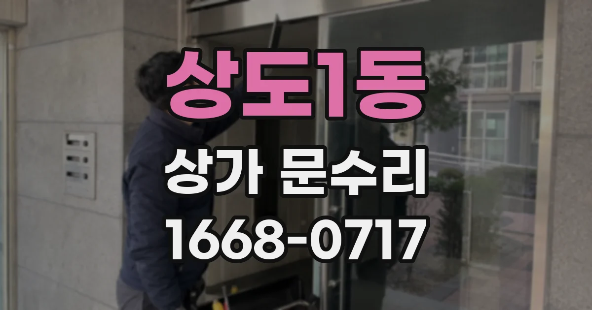 상도1동 상가 문수리