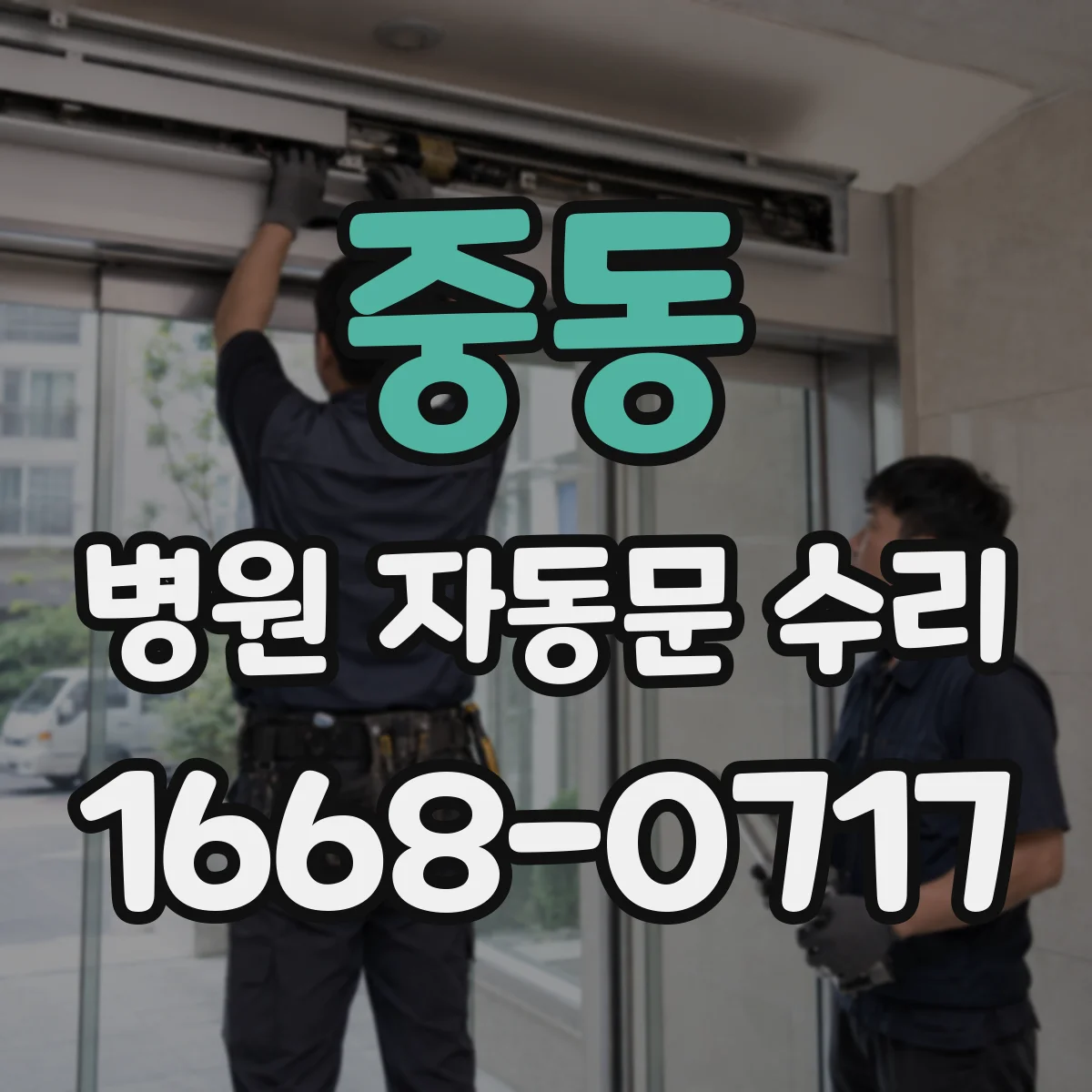 중동 병원 자동문 수리