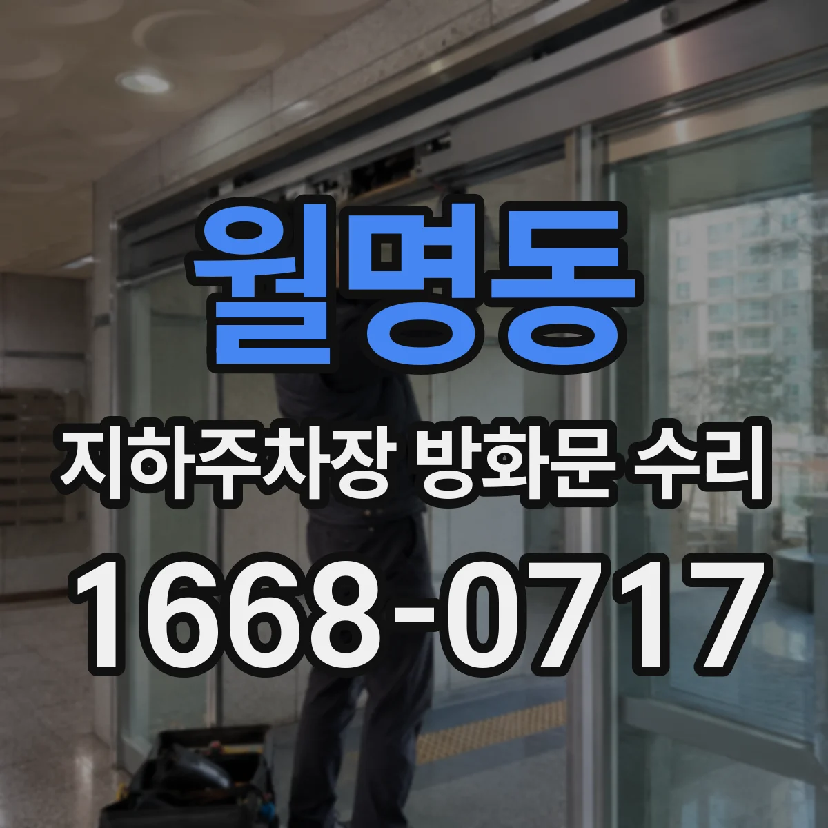 월명동 지하주차장 방화문 수리