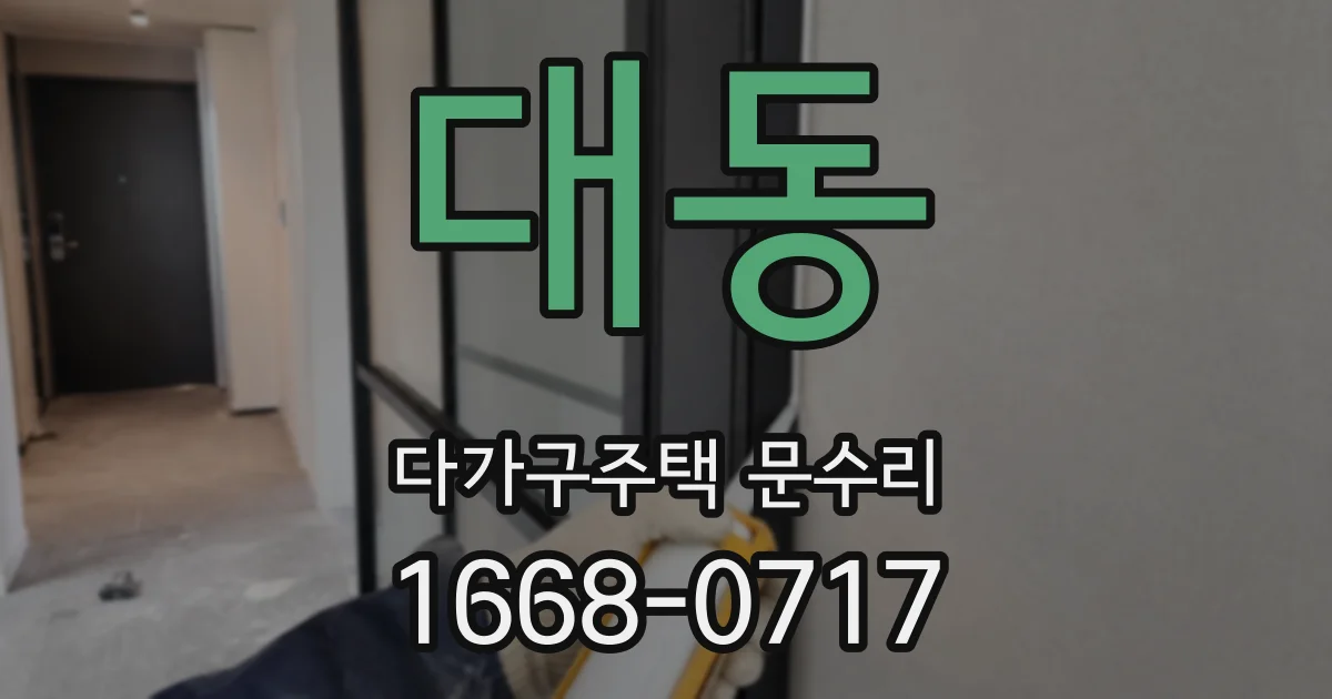 대동 다가구주택 문수리