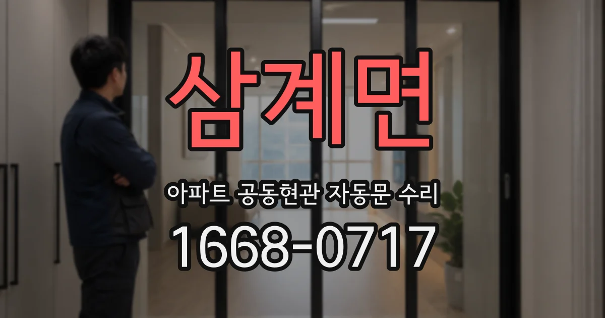 삼계면 아파트 공동현관 자동문 수리