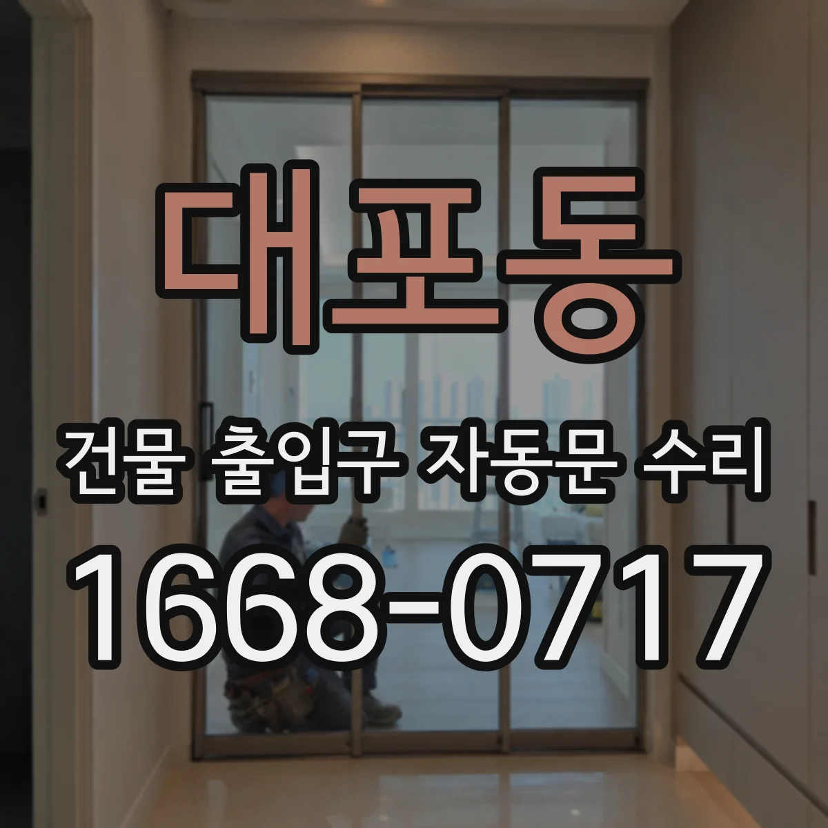 대포동 건물 출입구 자동문 수리