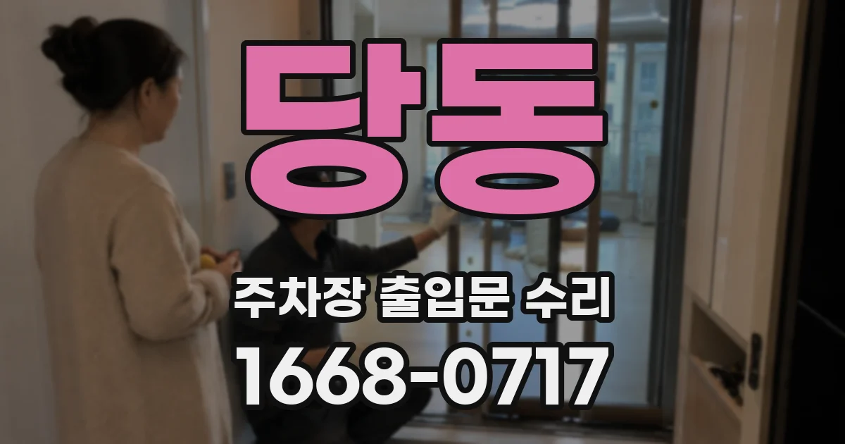 당동 주차장 출입문 수리