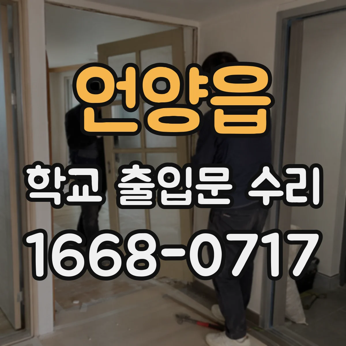 언양읍 학교 출입문 수리