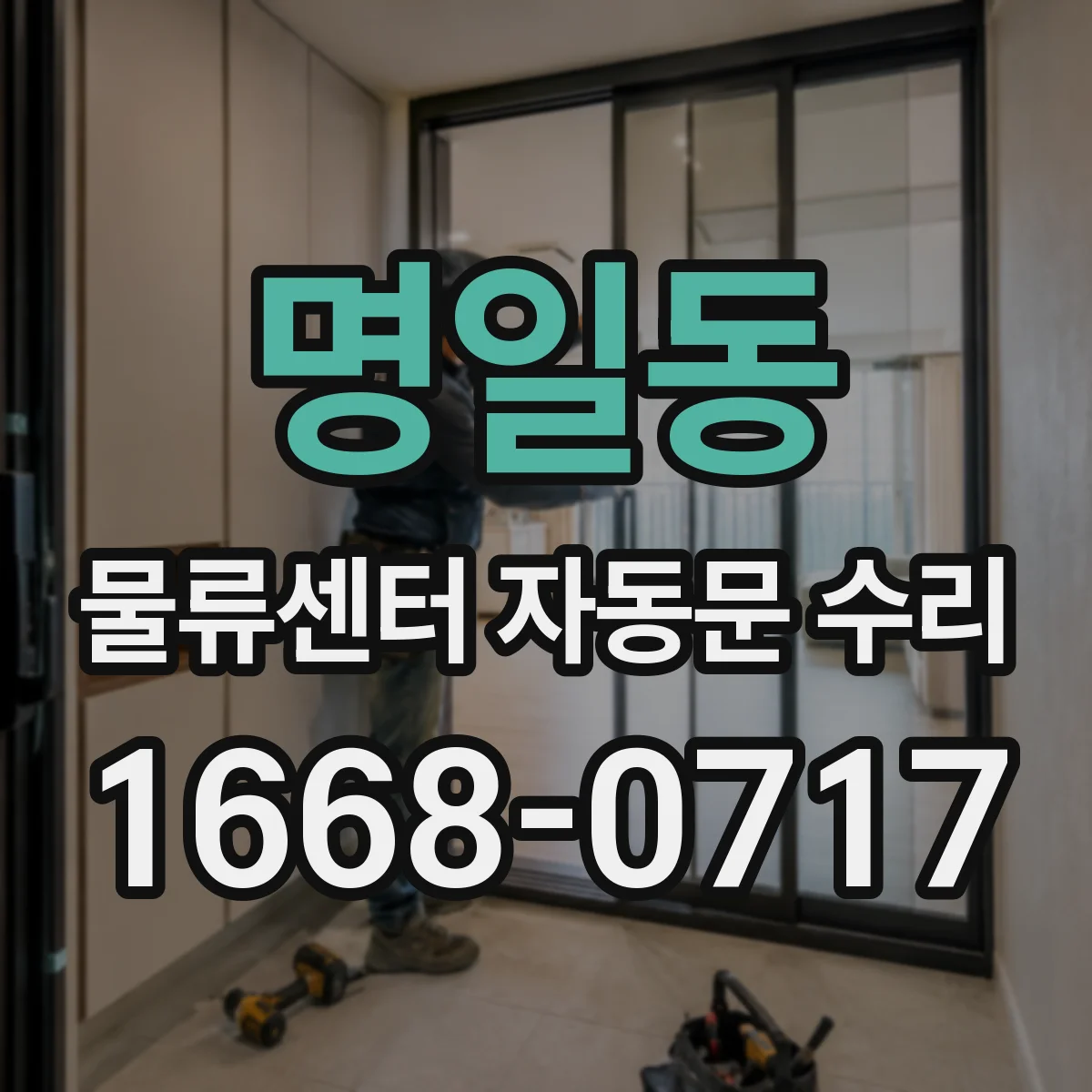 명일동 물류센터 자동문 수리