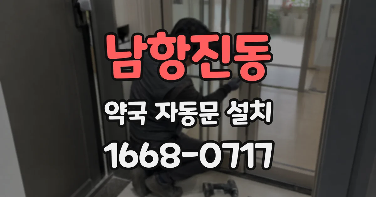 남항진동 약국 자동문 설치