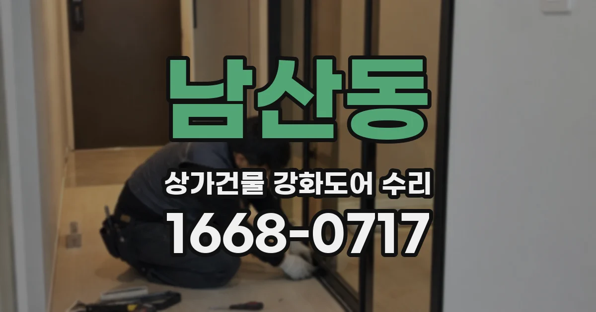 남산동 상가건물 강화도어 수리