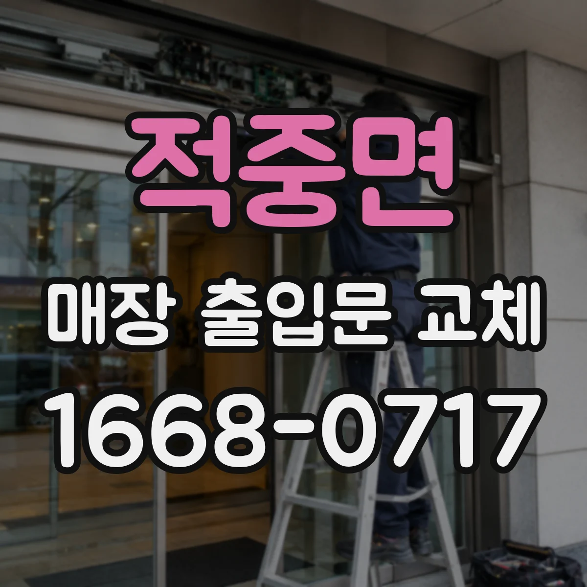 적중면 매장 출입문 교체