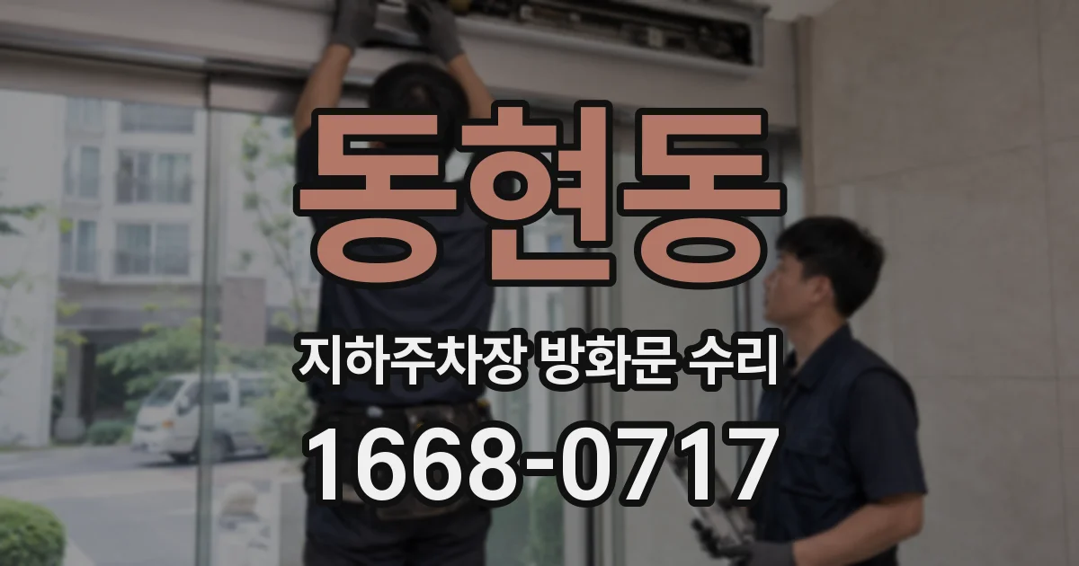 동현동 지하주차장 방화문 수리