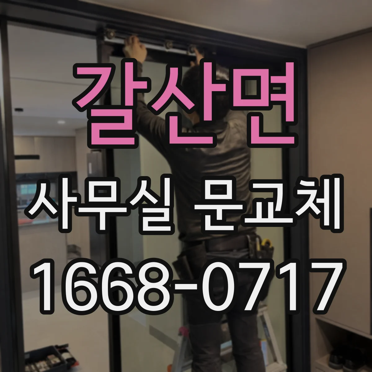 갈산면 사무실 문교체