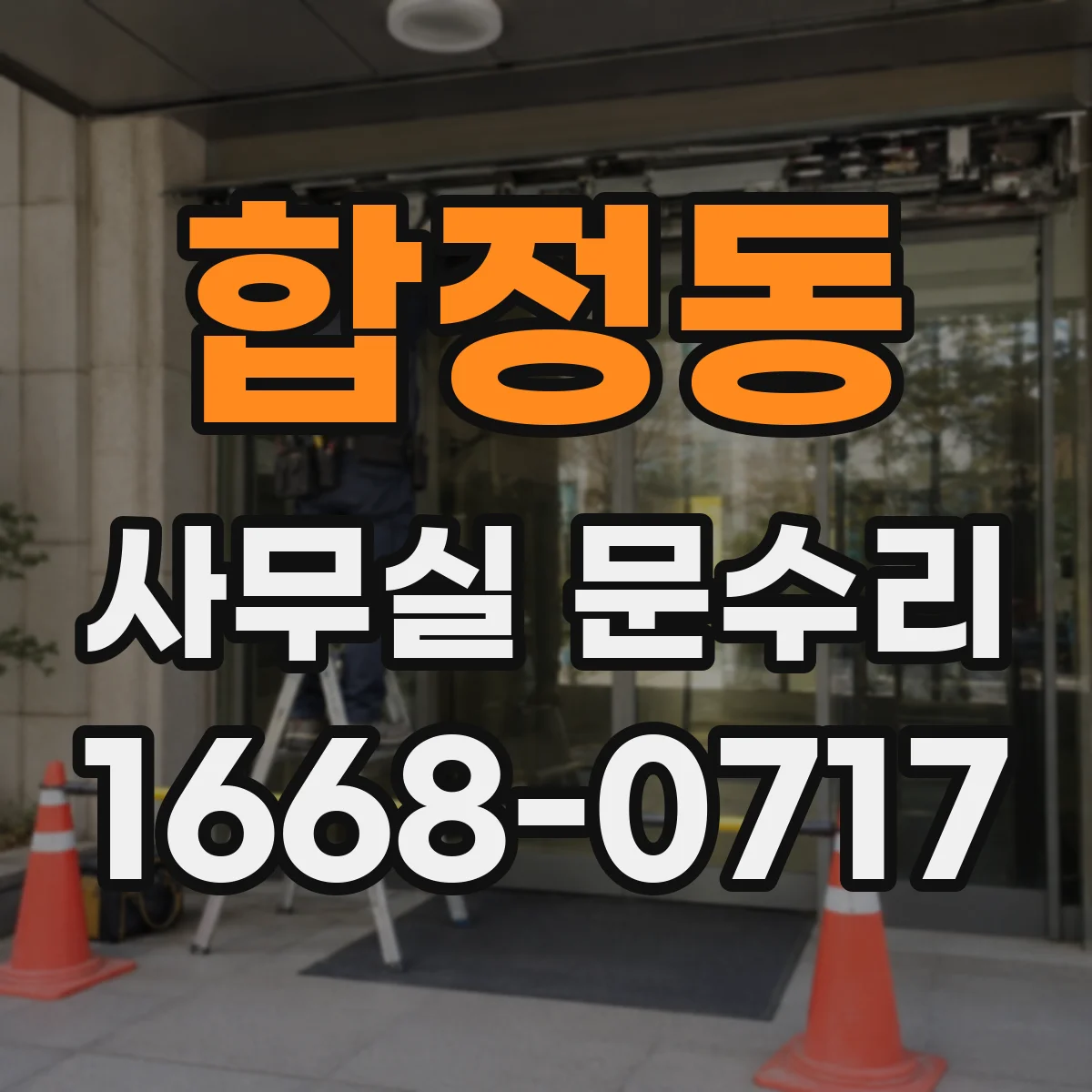 합정동 사무실 문수리
