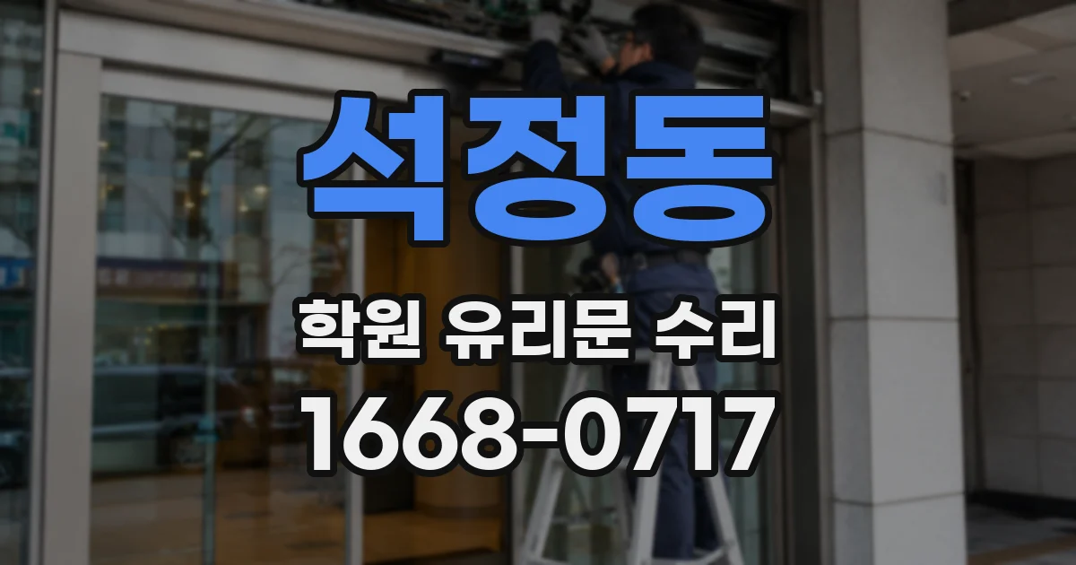석정동 학원 유리문 수리