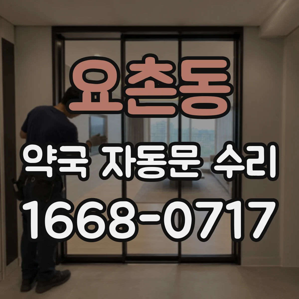 요촌동 약국 자동문 수리