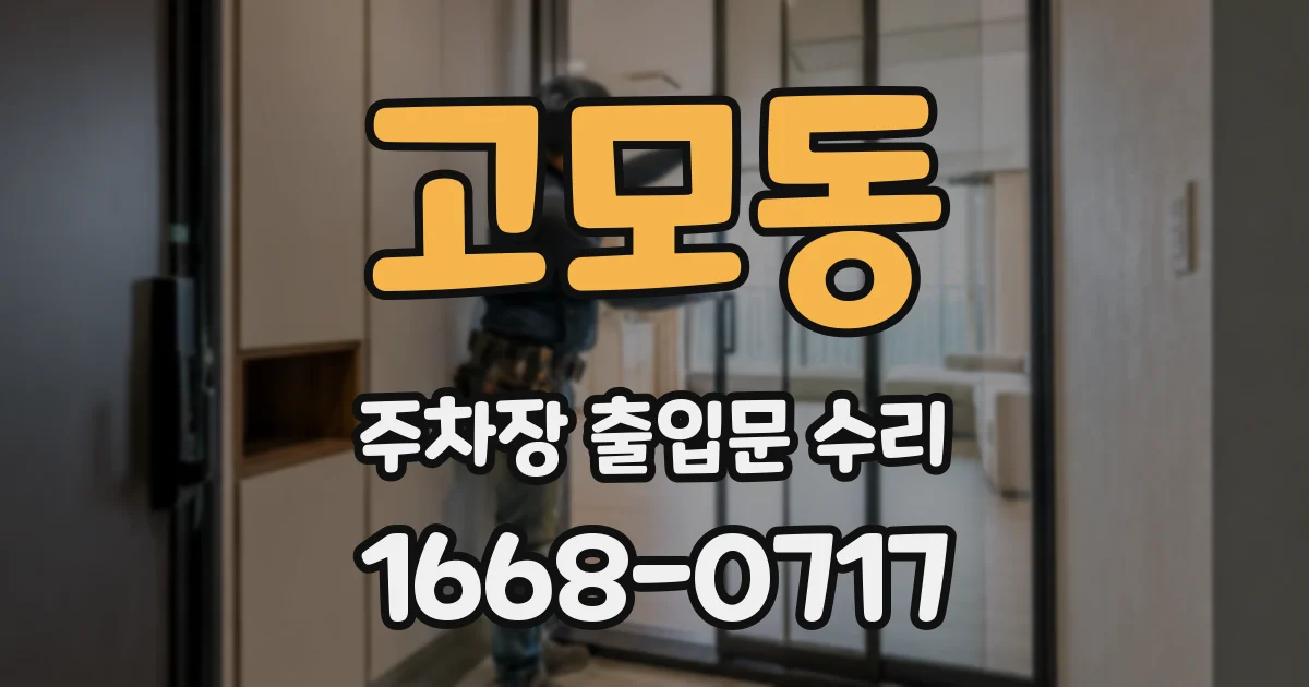 고모동 주차장 출입문 수리