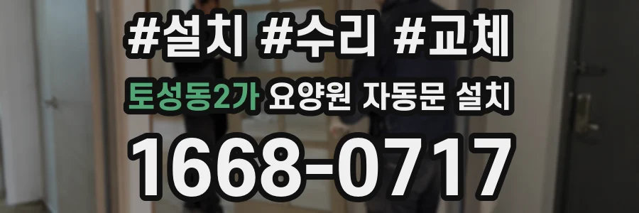 토성동2가 요양원 자동문 설치