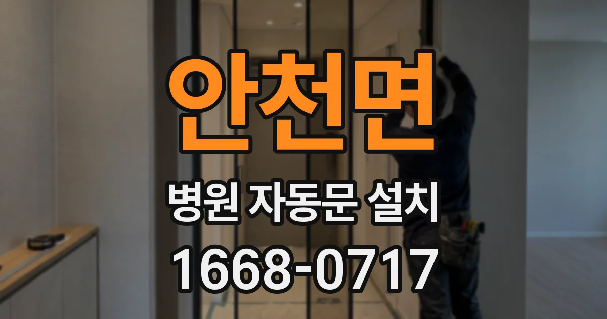 안천면 병원 자동문 설치