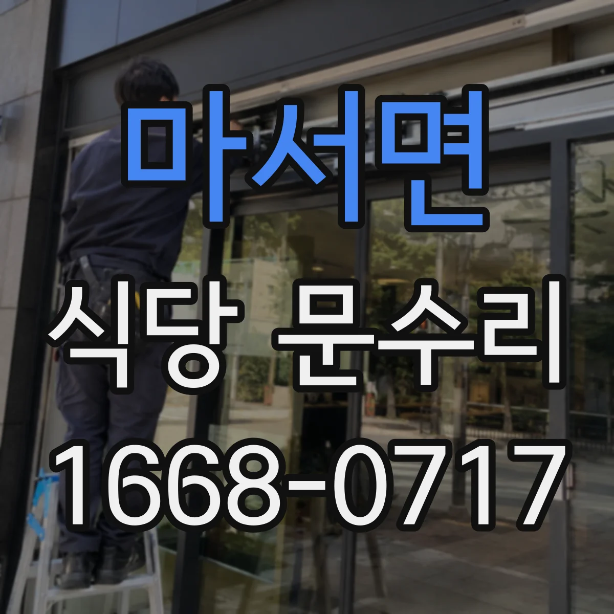 마서면 식당 문수리