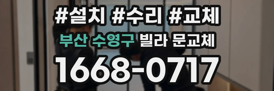 부산 수영구 빌라 문교체