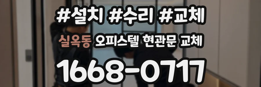 실옥동 오피스텔 현관문 교체