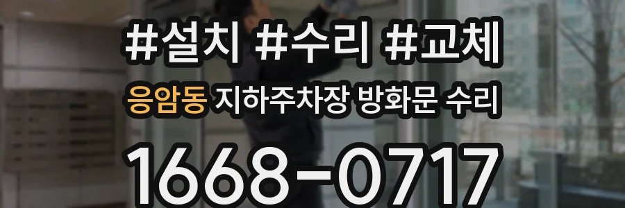 응암동 지하주차장 방화문 수리