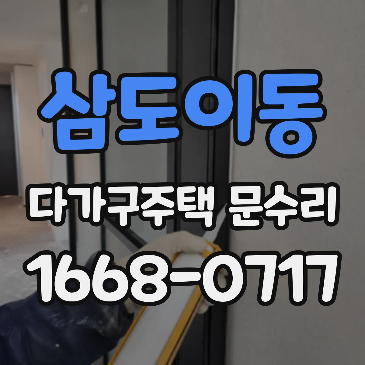 삼도이동 다가구주택 문수리