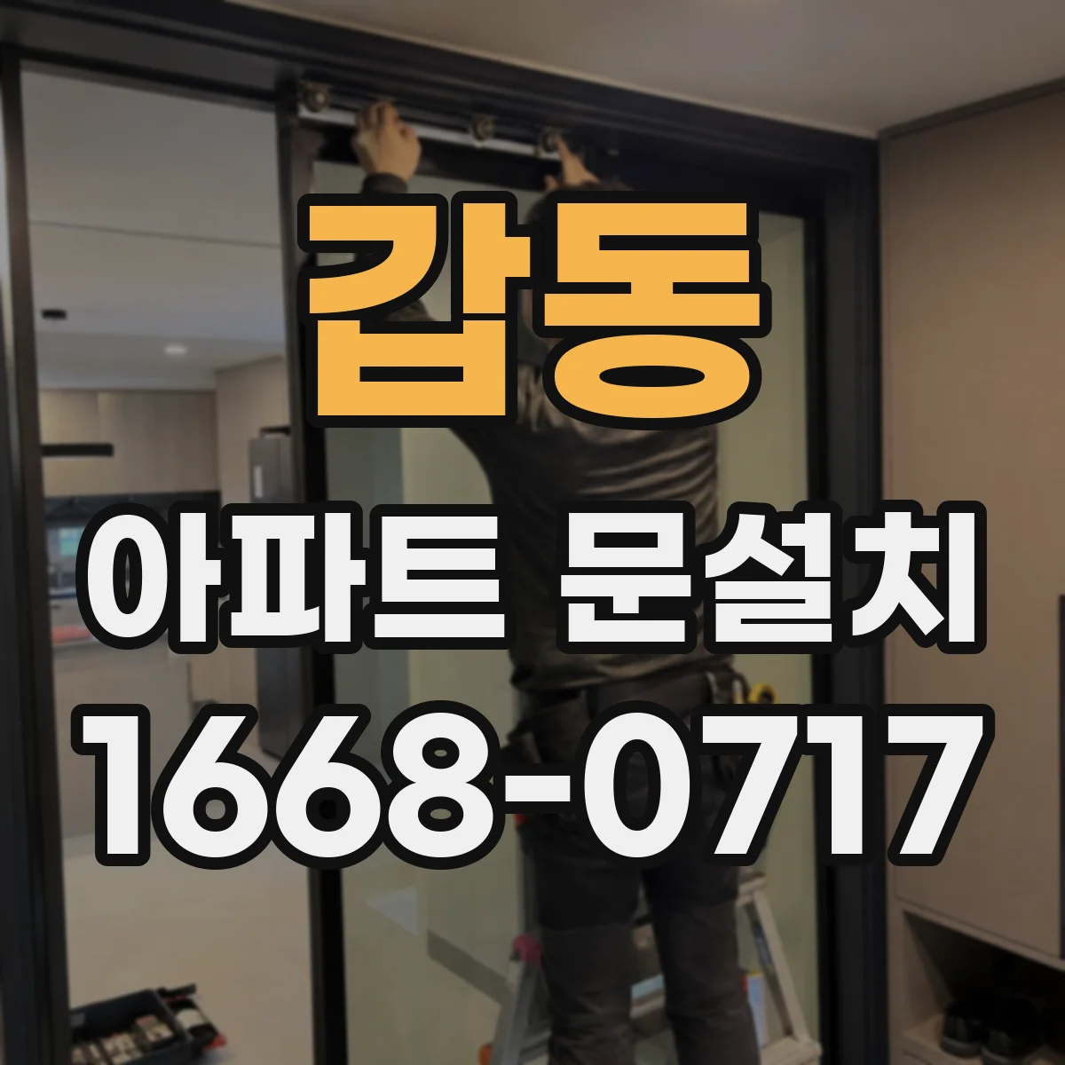 갑동 아파트 문설치