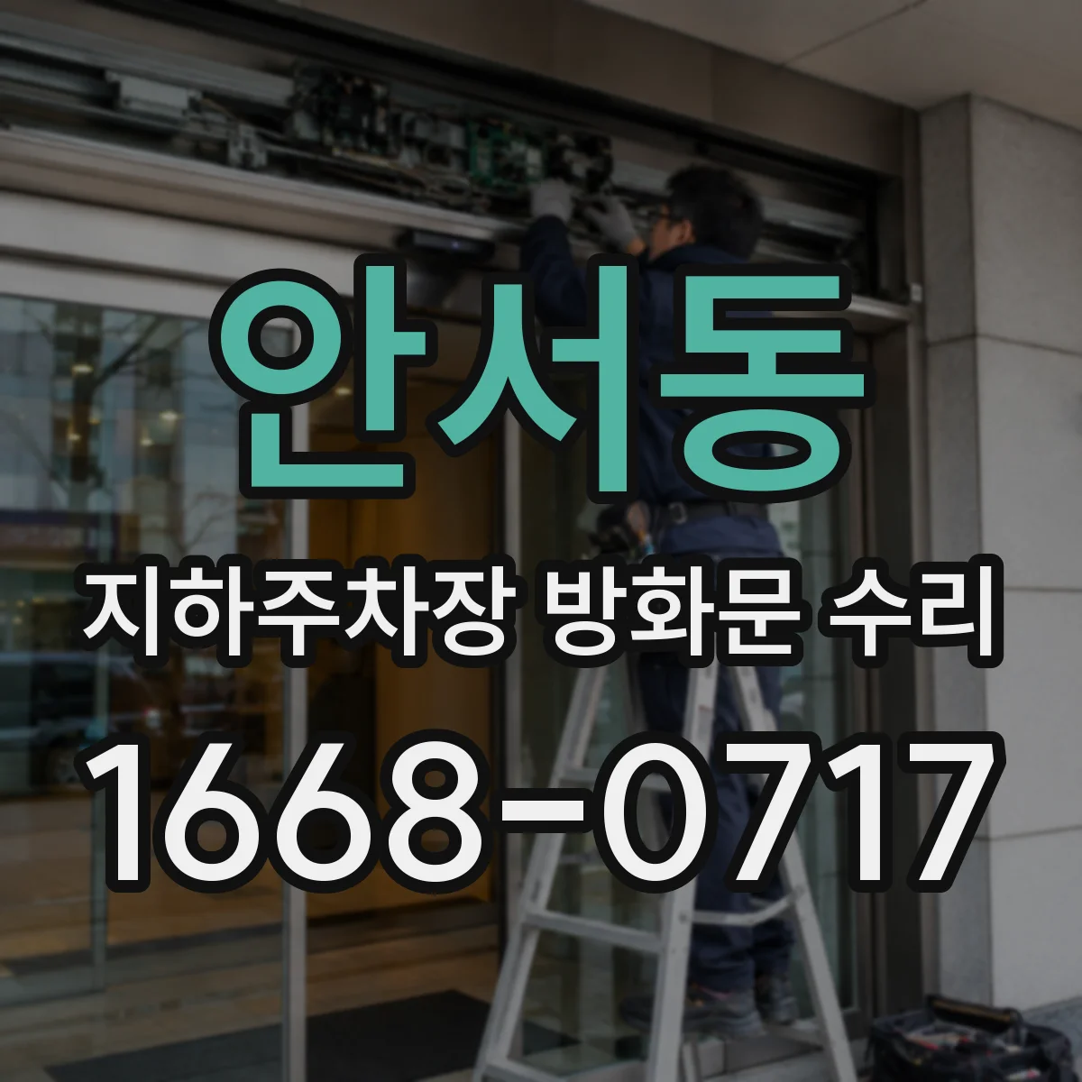 안서동 지하주차장 방화문 수리