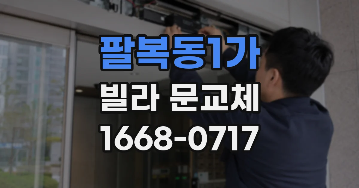 팔복동1가 빌라 문교체