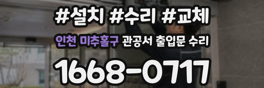 인천 미추홀구 관공서 출입문 수리